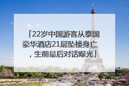 22岁中国游客从泰国豪华酒店21层坠楼身亡，生前最后对话曝光
