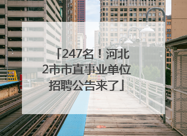 247名！河北2市市直事业单位招聘公告来了