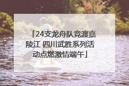 24支龙舟队竞渡嘉陵江 四川武胜系列活动点燃激情端午