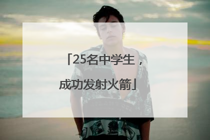 25名中学生，成功发射火箭