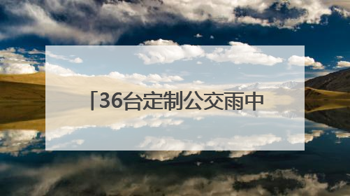 36台定制公交雨中护航 1400余名武汉考生顺利赴考