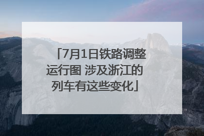 7月1日铁路调整运行图 涉及浙江的列车有这些变化