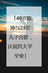 49岁陈坤与23岁儿子合影，庆祝其大学毕业
