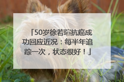 50岁徐若瑄抗癌成功回应近况：每半年追踪一次，状态很好！