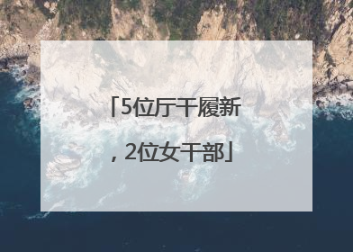 5位厅干履新，2位女干部