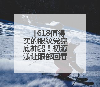 618值得买的眼纹党兜底神器！初源漾让眼部回春易如反掌