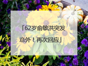 62岁俞敏洪突发意外！再次回应