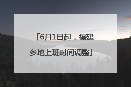 6月1日起，福建多地上班时间调整