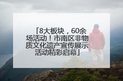 8大板块，60余场活动！市南区非物质文化遗产宣传展示活动精彩启幕