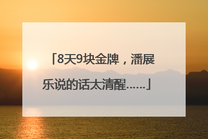 8天9块金牌，潘展乐说的话太清醒……