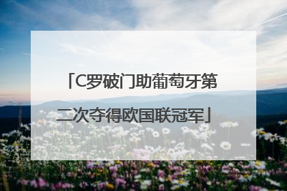 C罗破门助葡萄牙第二次夺得欧国联冠军