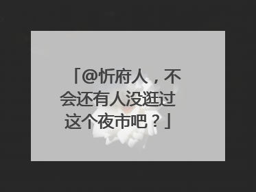 @忻府人，不会还有人没逛过这个夜市吧？