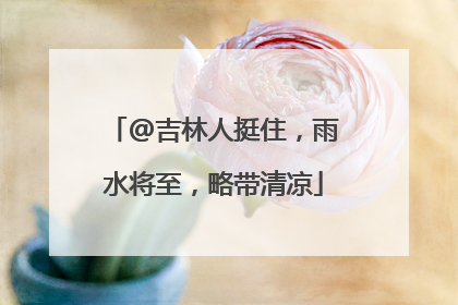 @吉林人挺住，雨水将至，略带清凉