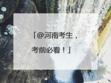 @河南考生，考前必看！