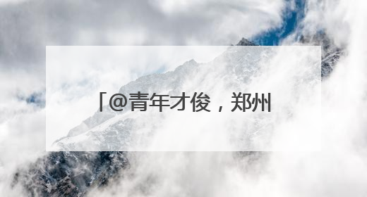 @青年才俊，郑州航空港区多项人才申报工作启动！