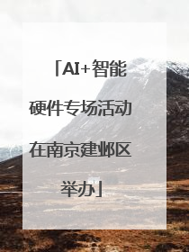 AI+智能硬件专场活动在南京建邺区举办