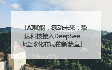 AI赋能，绿动未来：挚达科技接入DeepSeek全球化布局的新篇章
