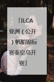 ILCA亚洲（公开）帆船锦标赛秦皇岛开赛