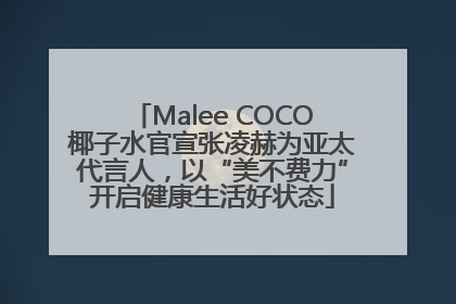 Malee COCO椰子水官宣张凌赫为亚太代言人，以“美不费力”开启健康生活好状态