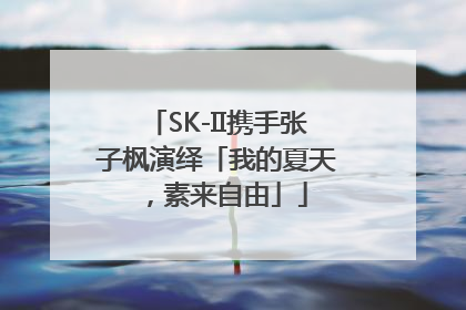 SK-II携手张子枫演绎「我的夏天，素来自由」