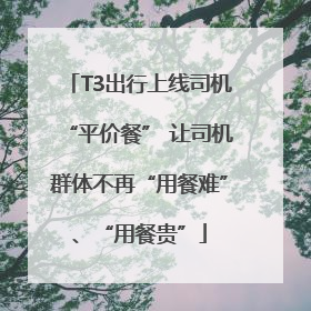 T3出行上线司机“平价餐” 让司机群体不再“用餐难”、“用餐贵”