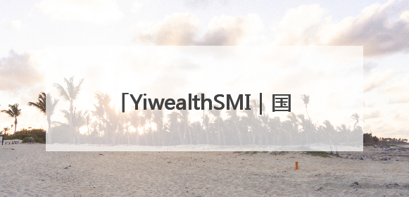 YiwealthSMI｜国投证券空降！关税事件刷屏！